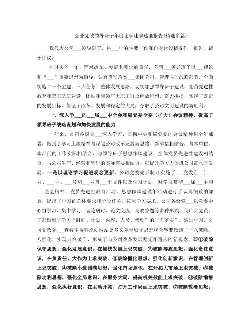 企业党政领导班子年度述学述职述廉报告(精选多篇)