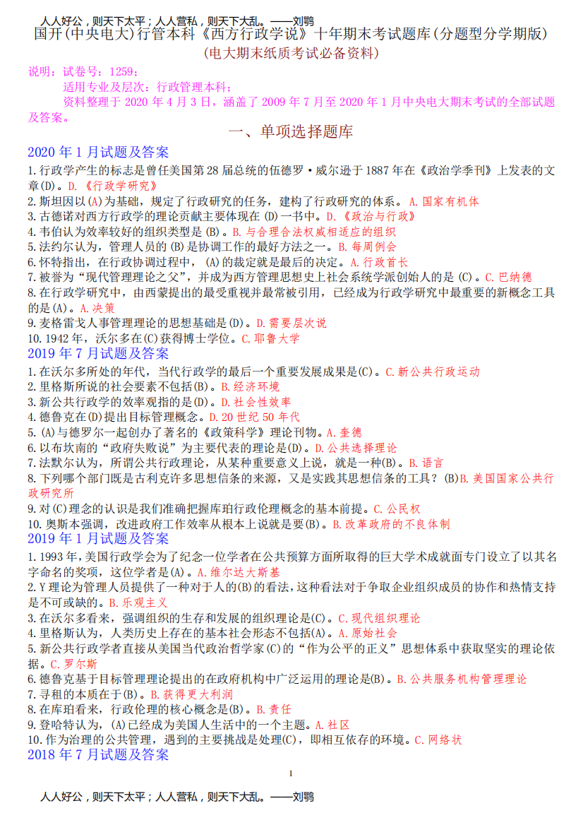 国开(中央电大)行管本科《西方行政学说》十年期末考试题库(分题型分学期版)