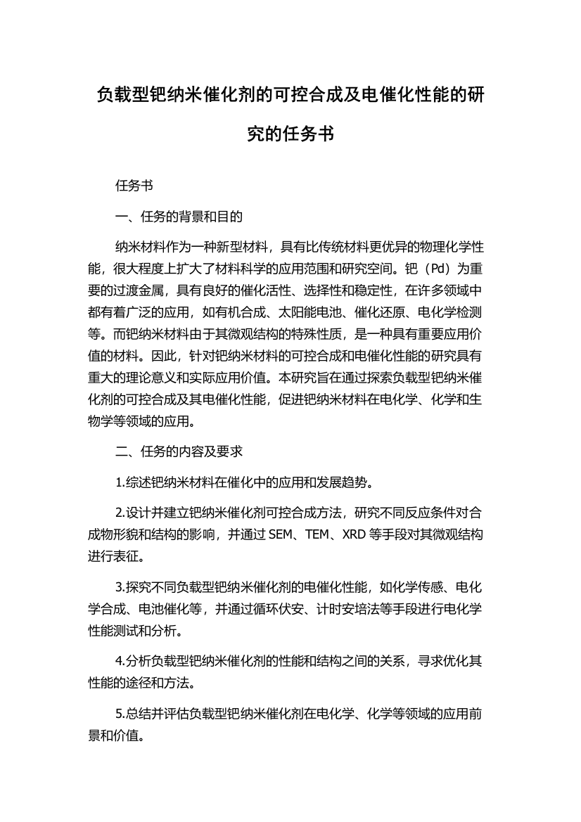 负载型钯纳米催化剂的可控合成及电催化性能的研究的任务书