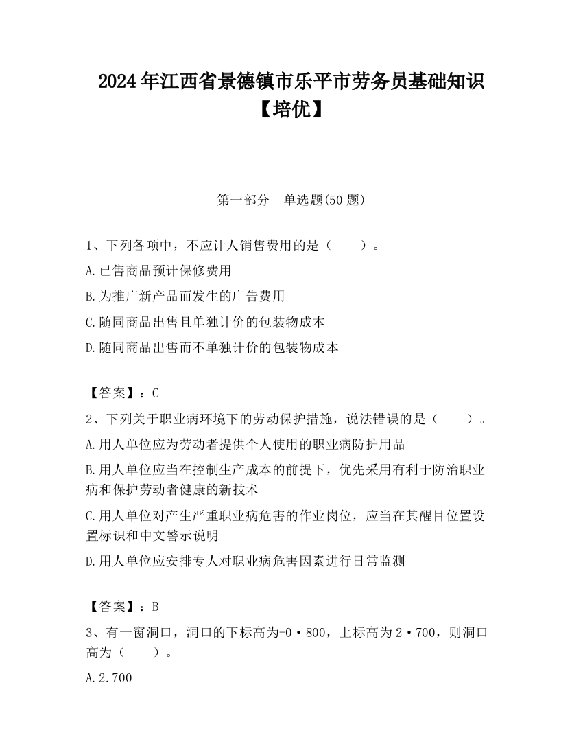 2024年江西省景德镇市乐平市劳务员基础知识【培优】