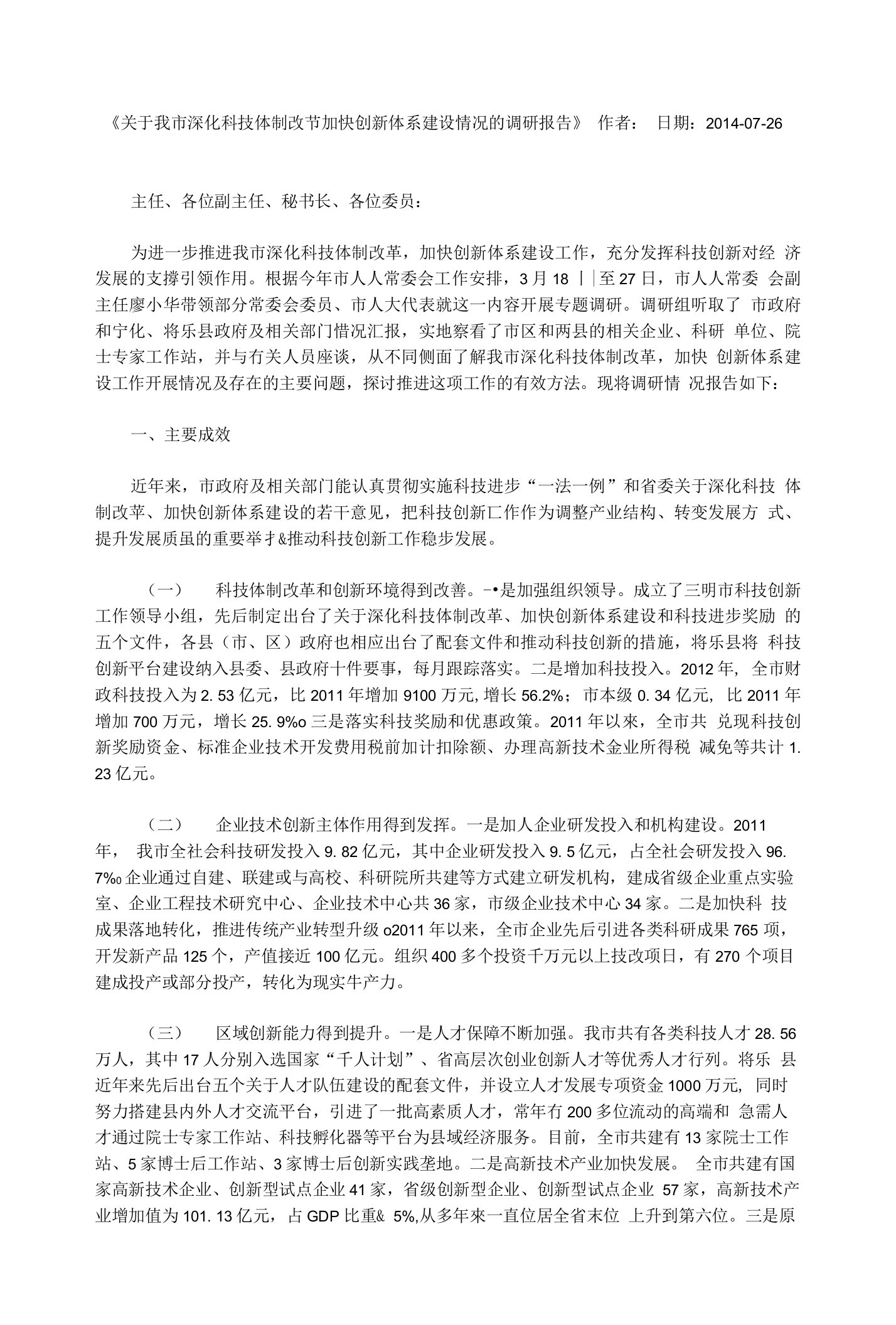 关于我市深化科技体制改革加快创新体系建设情况的调研报告