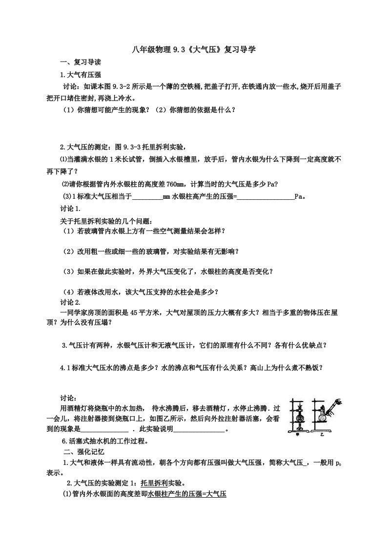 八年级物理9.3《大气压》新授课