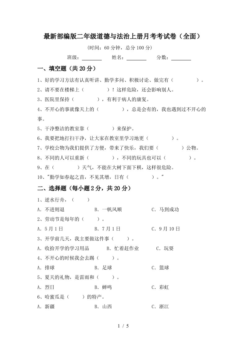 最新部编版二年级道德与法治上册月考考试卷全面