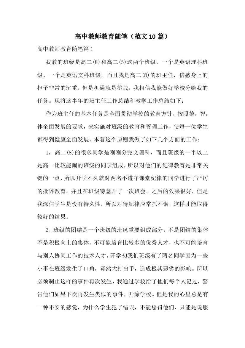 高中教师教育随笔(范文10篇)