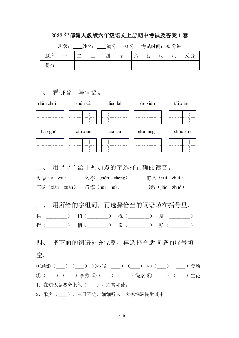 2022年部编人教版六年级语文上册期中考试及答案1套