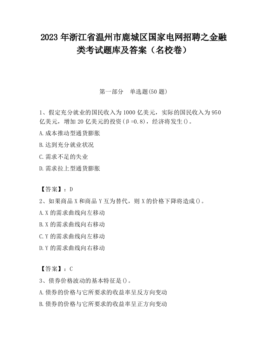 2023年浙江省温州市鹿城区国家电网招聘之金融类考试题库及答案（名校卷）