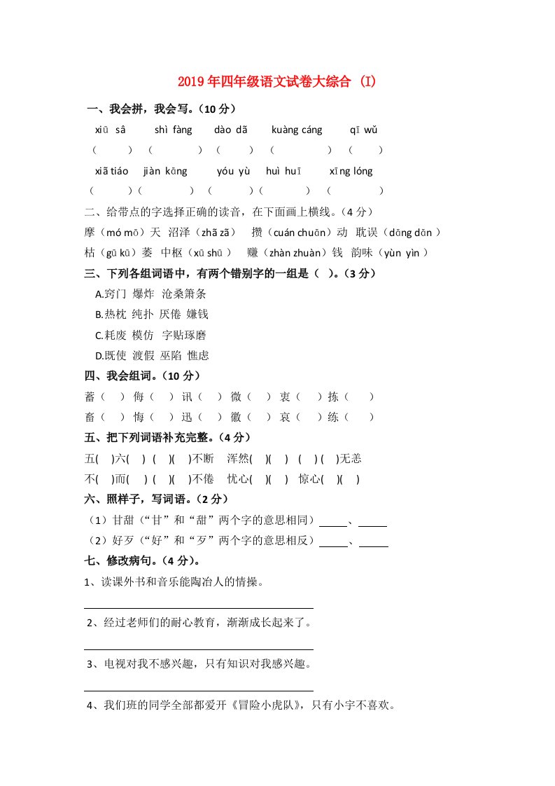 2019年四年级语文试卷大综合