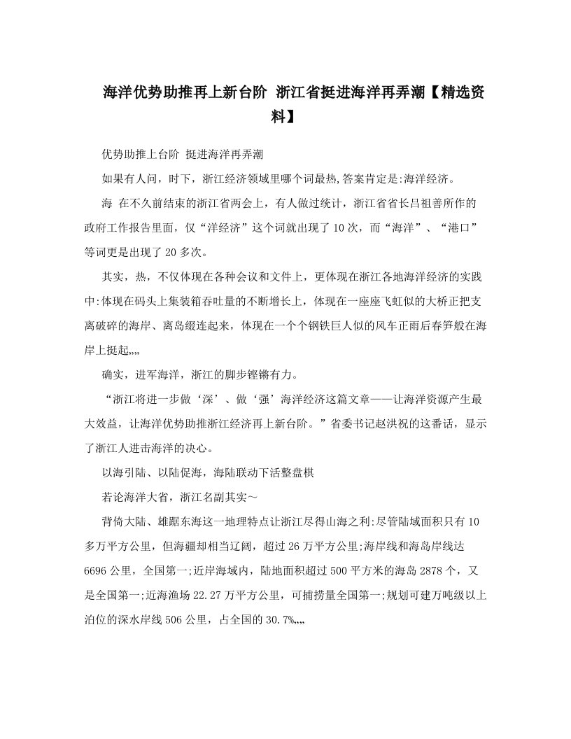 海洋优势助推再上新台阶+浙江省挺进海洋再弄潮【精选资料】