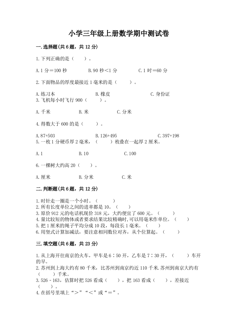 小学三年级上册数学期中测试卷a4版可打印