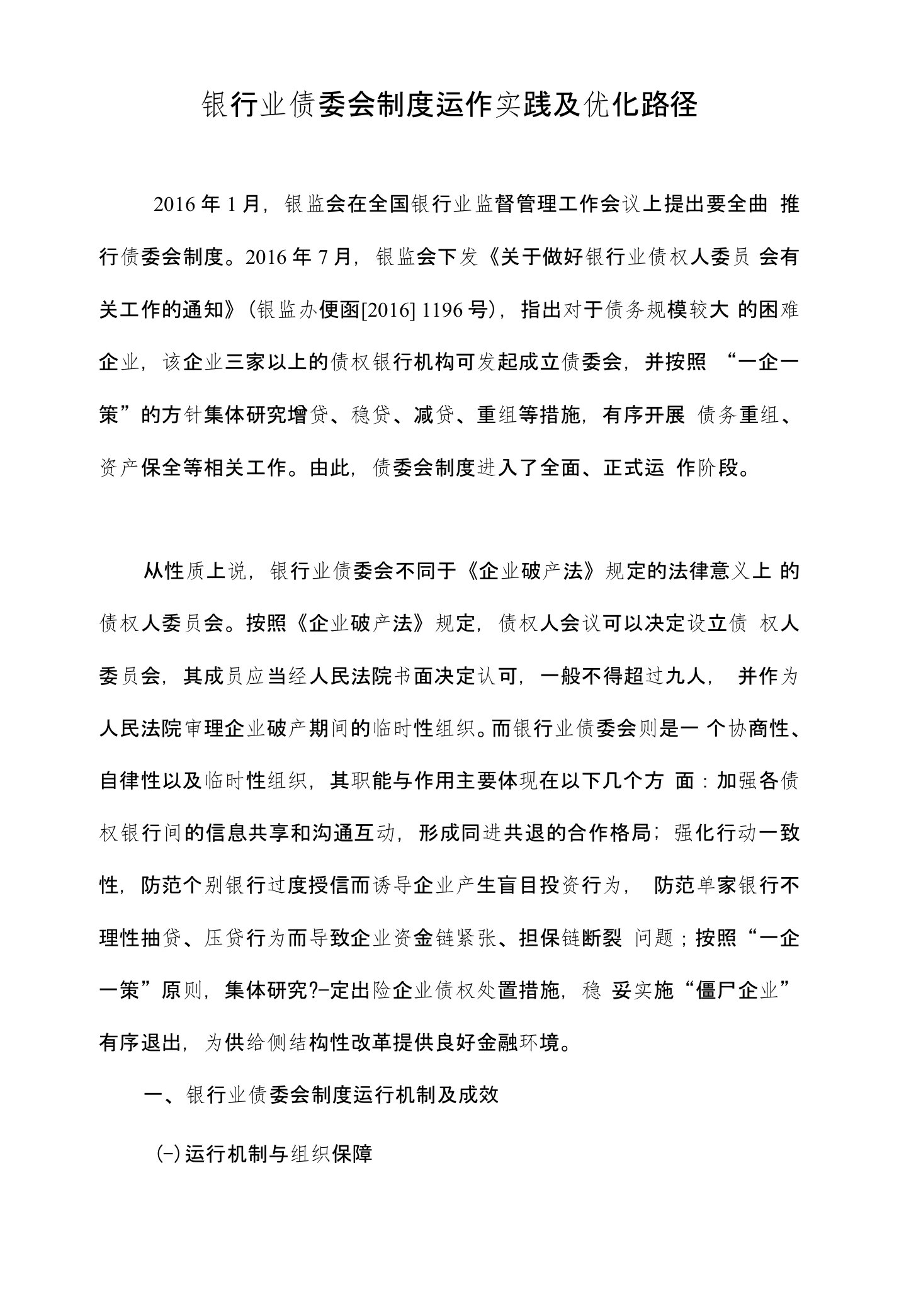 银行业债委会制度运作实践及优化路径