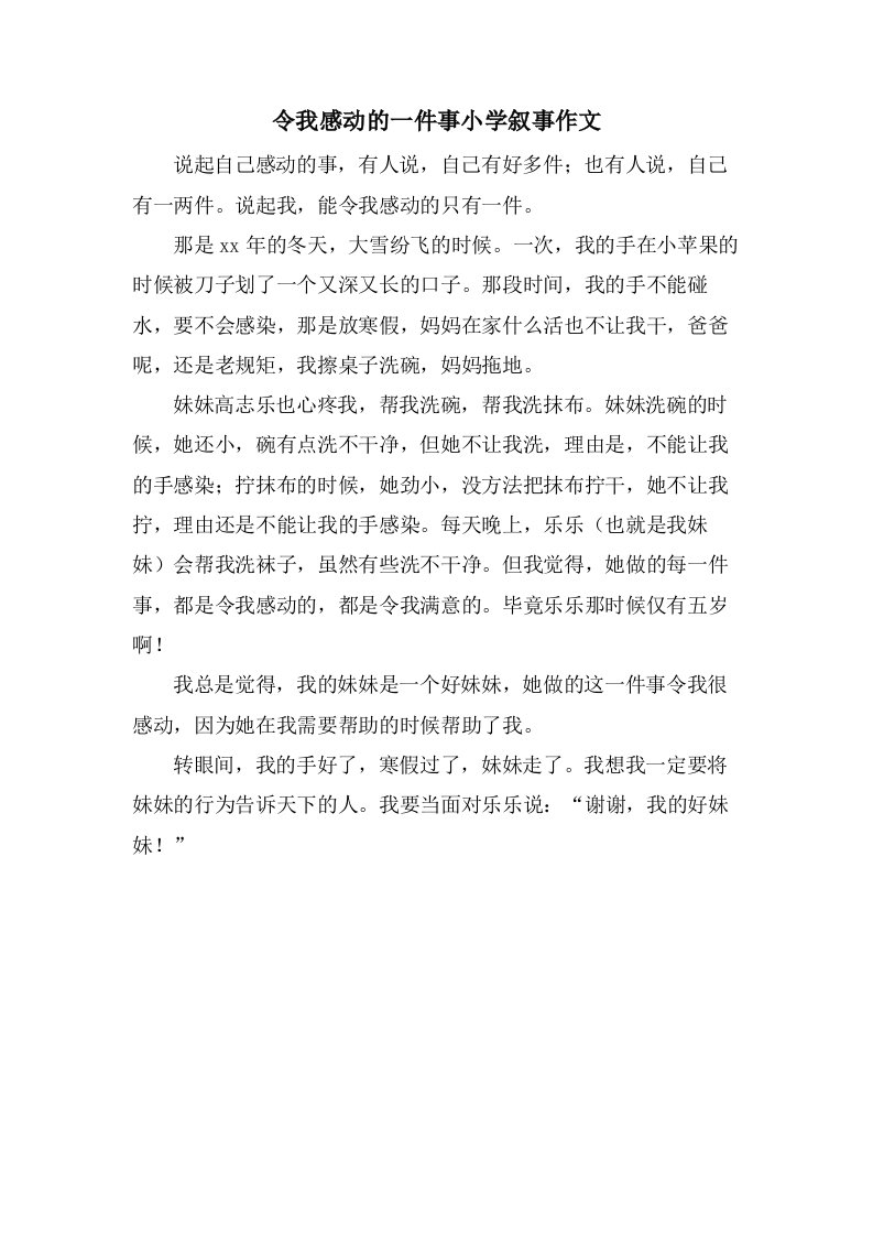 令我感动的一件事小学叙事作文