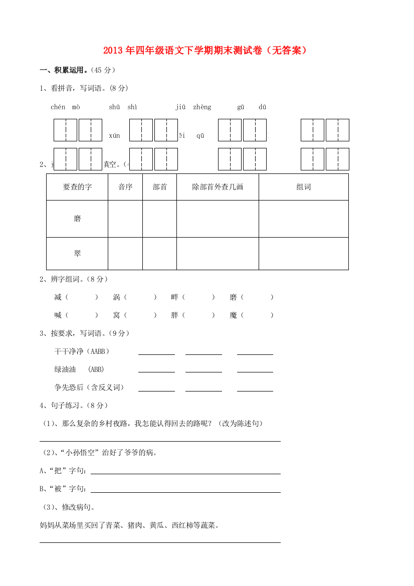 四年级语文下学期期末测试卷（无答案）