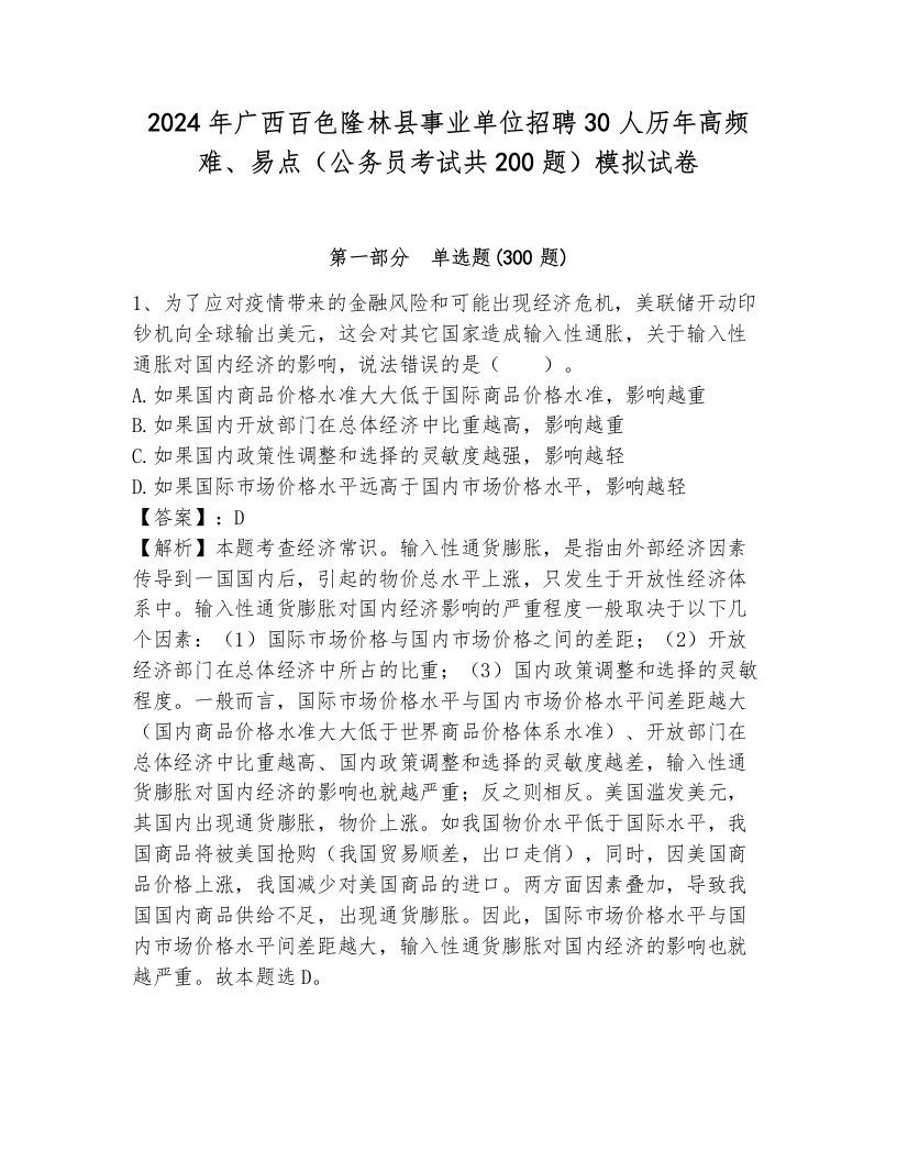 2024年广西百色隆林县事业单位招聘30人历年高频难、易点（公务员考试共200题）模拟试卷附答案解析