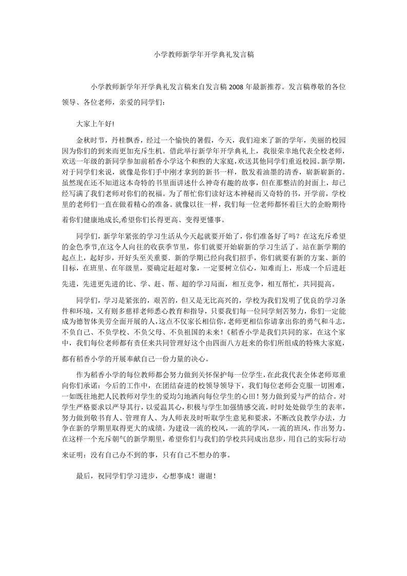 小学教师新学年开学典礼发言稿