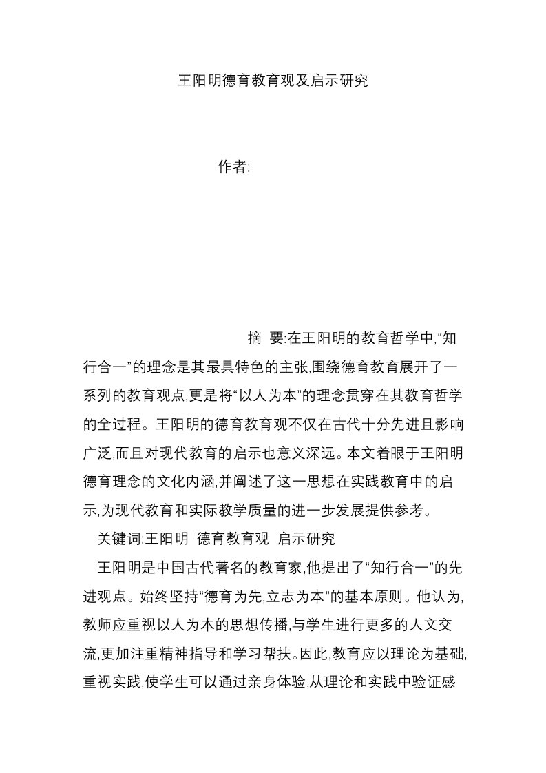 王阳明德育教育观及启示研究