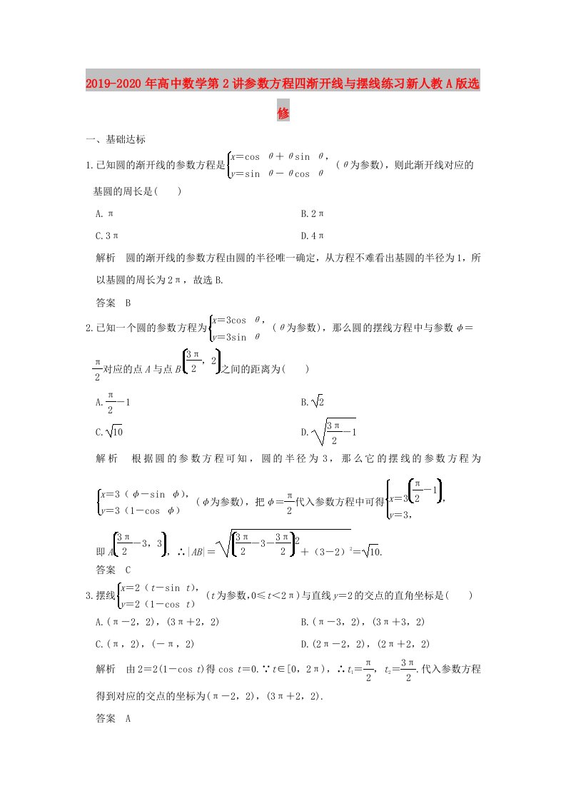 2019-2020年高中数学第2讲参数方程四渐开线与摆线练习新人教A版选修