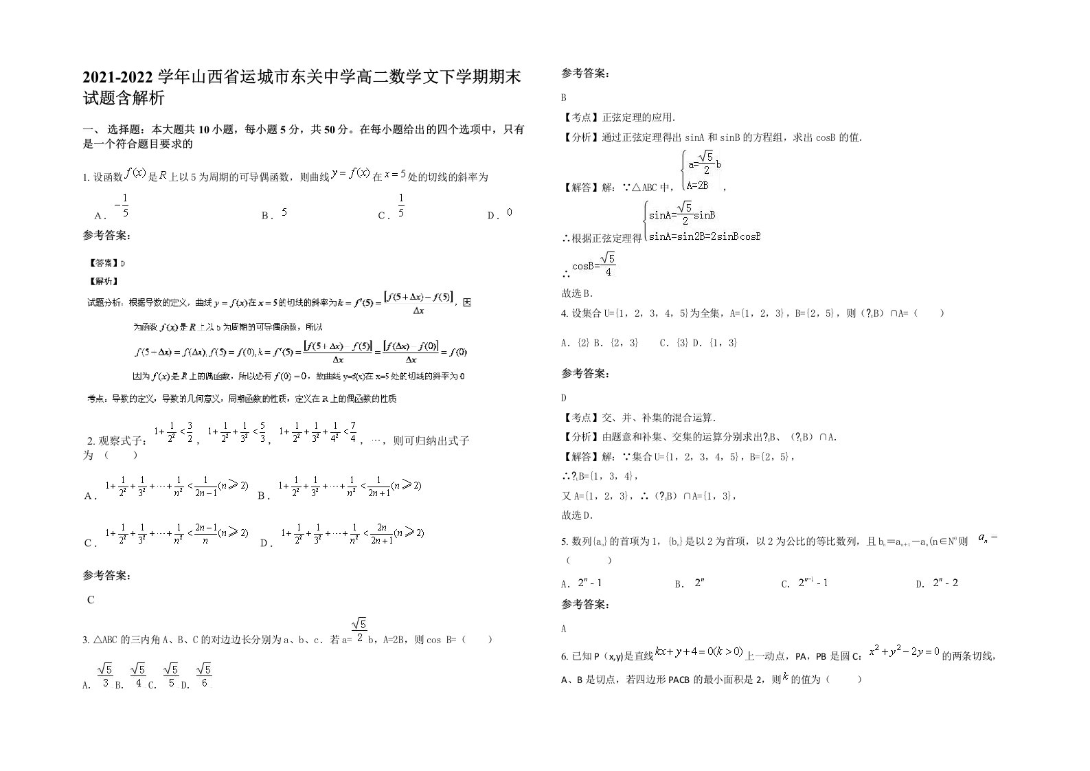 2021-2022学年山西省运城市东关中学高二数学文下学期期末试题含解析