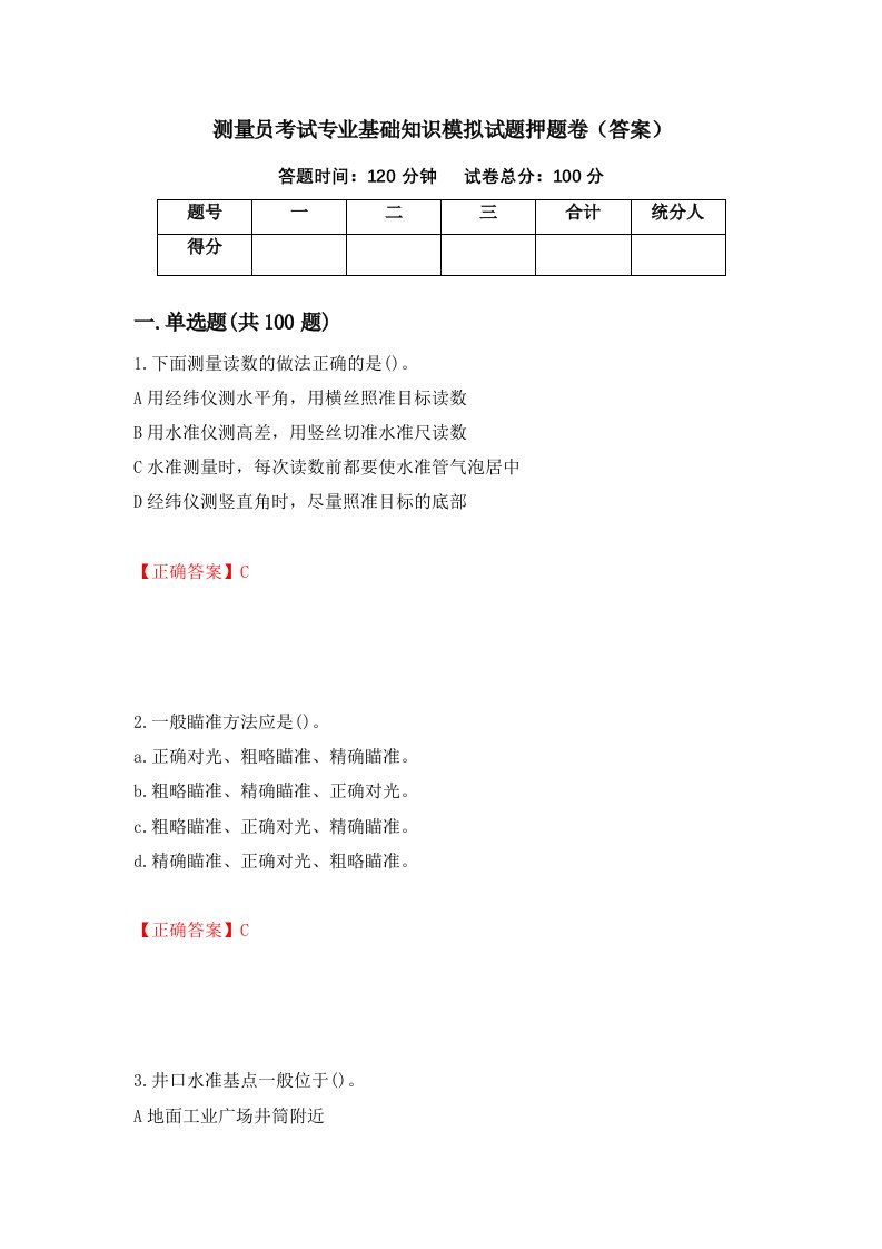 测量员考试专业基础知识模拟试题押题卷答案99