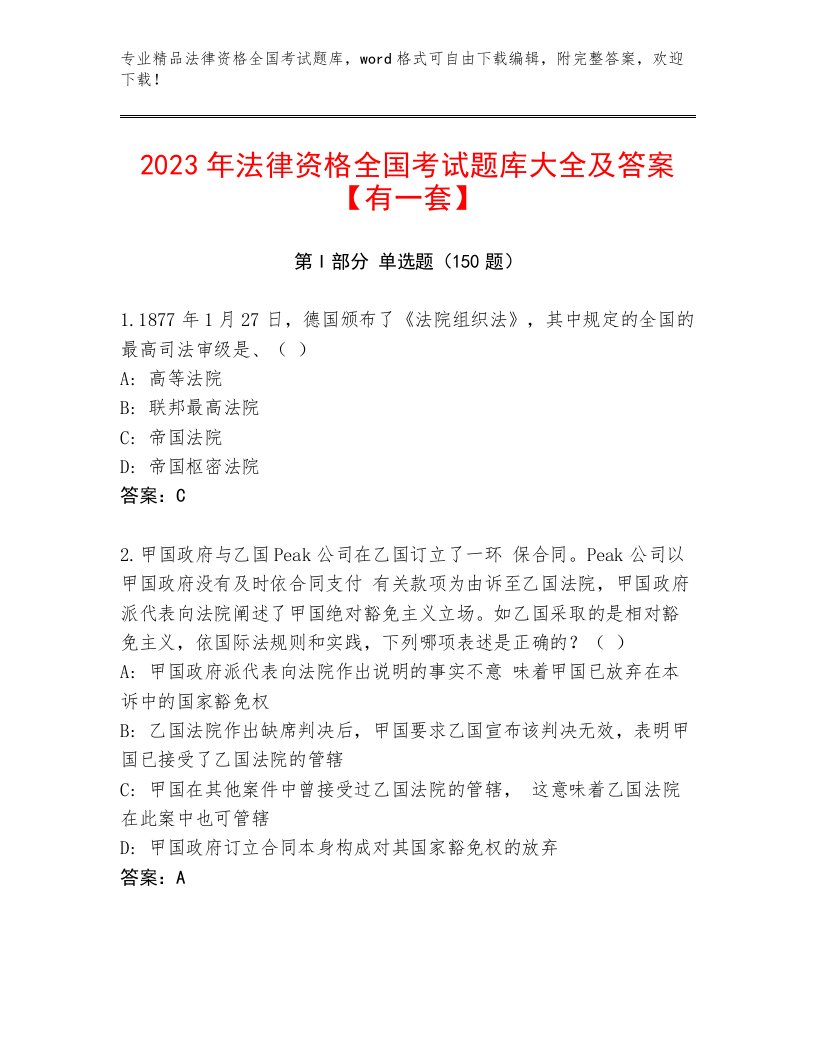 完整版法律资格全国考试最新题库附参考答案AB卷