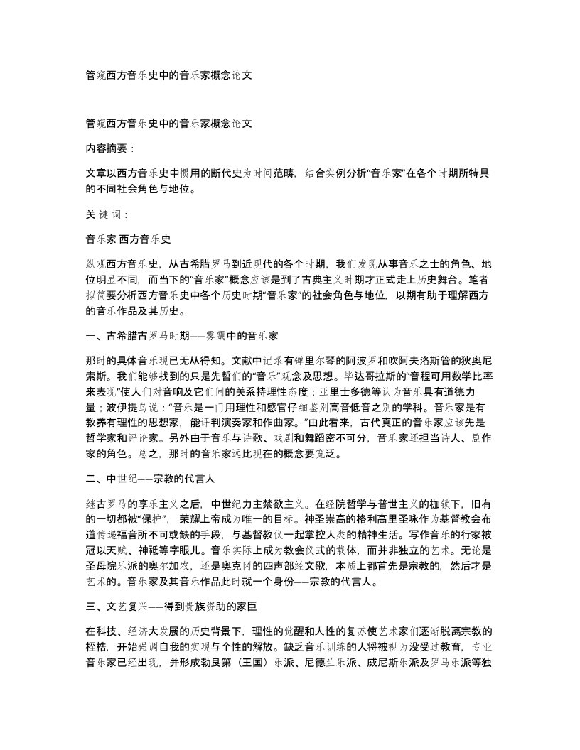 管窥西方音乐史中的音乐家概念论文