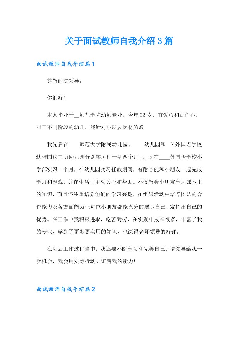 关于面试教师自我介绍3篇