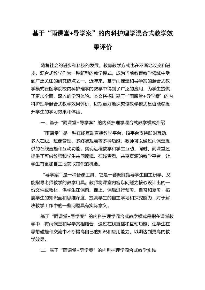 基于“雨课堂+导学案”的内科护理学混合式教学效果评价