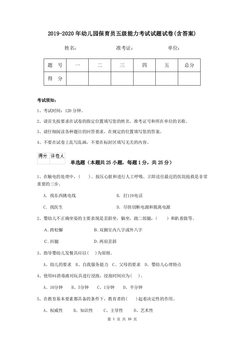 2019-2020年幼儿园保育员五级能力考试试题试卷(含答案)