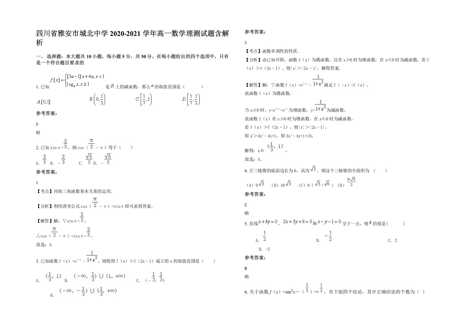 四川省雅安市城北中学2020-2021学年高一数学理测试题含解析