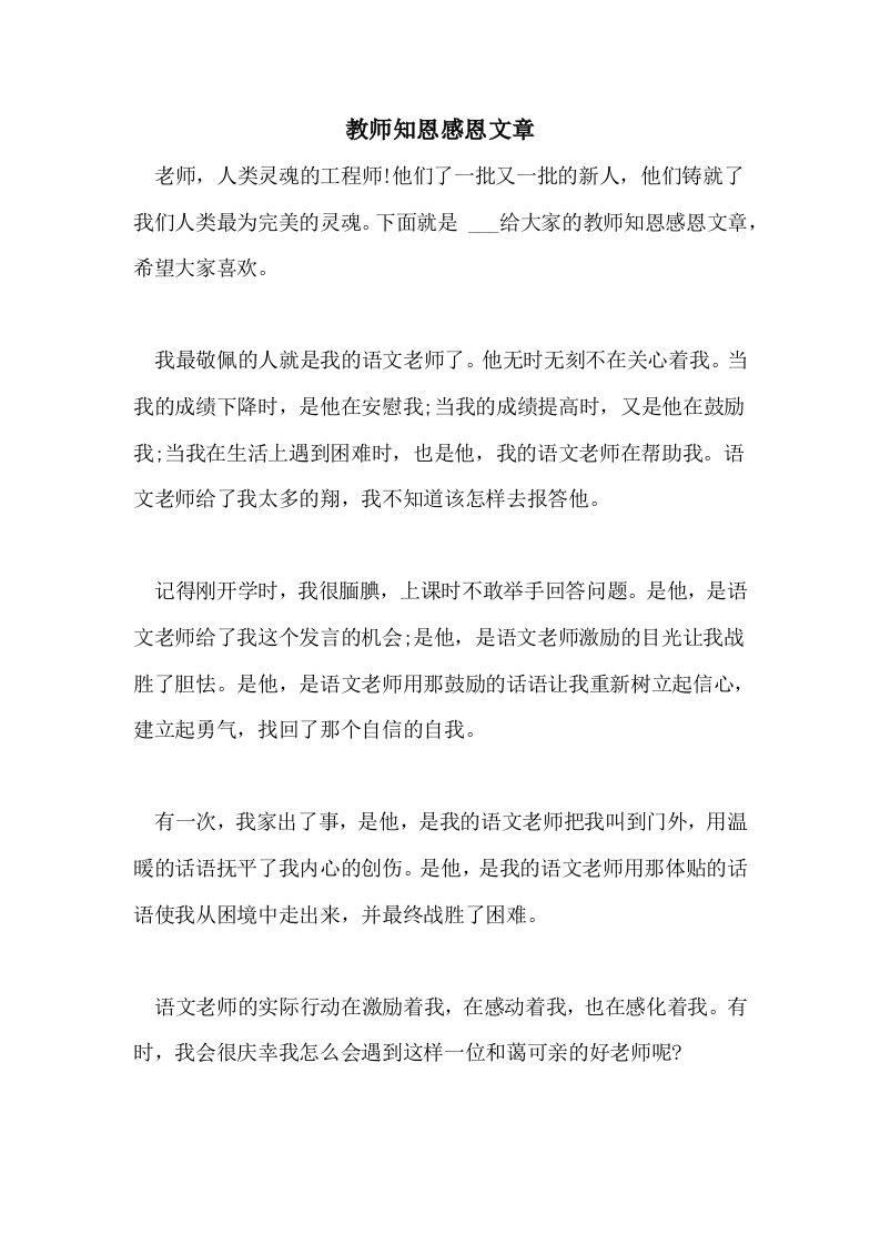 2021教师知恩感恩文章