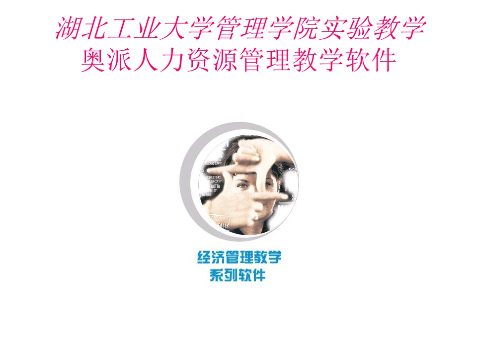 奥派人力资源管理教学软件