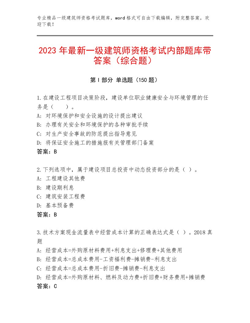 最全一级建筑师资格考试题库及答案解析