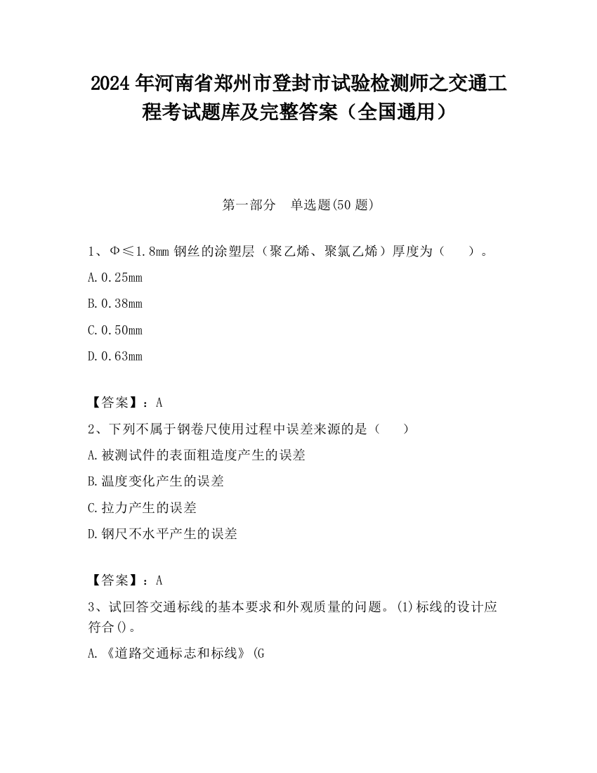 2024年河南省郑州市登封市试验检测师之交通工程考试题库及完整答案（全国通用）