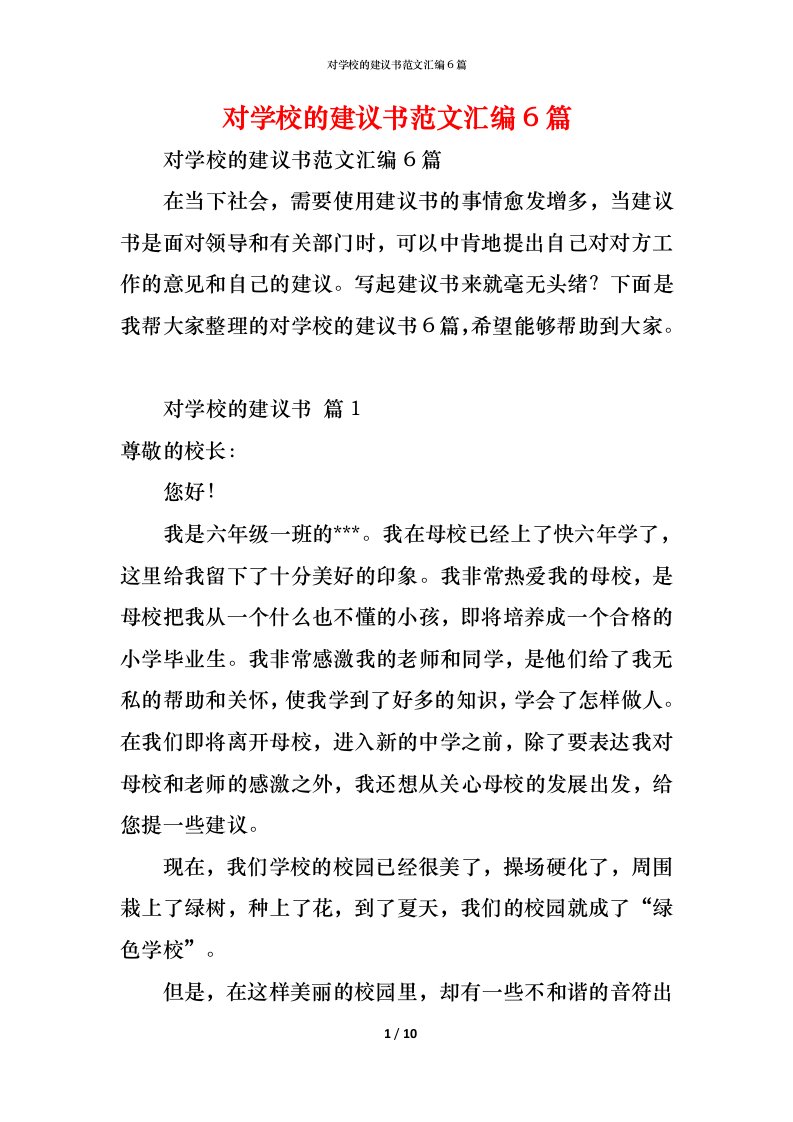 精编对学校的建议书范文汇编6篇