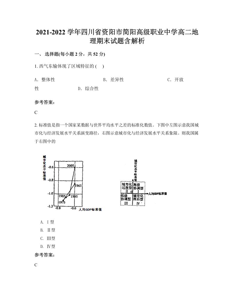 2021-2022学年四川省资阳市简阳高级职业中学高二地理期末试题含解析