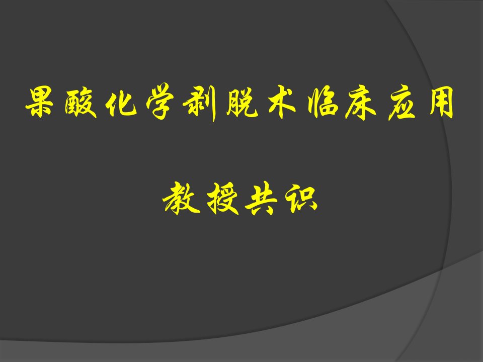 果酸化学剥脱术临床应用专家共识市公开课获奖课件省名师示范课获奖课件