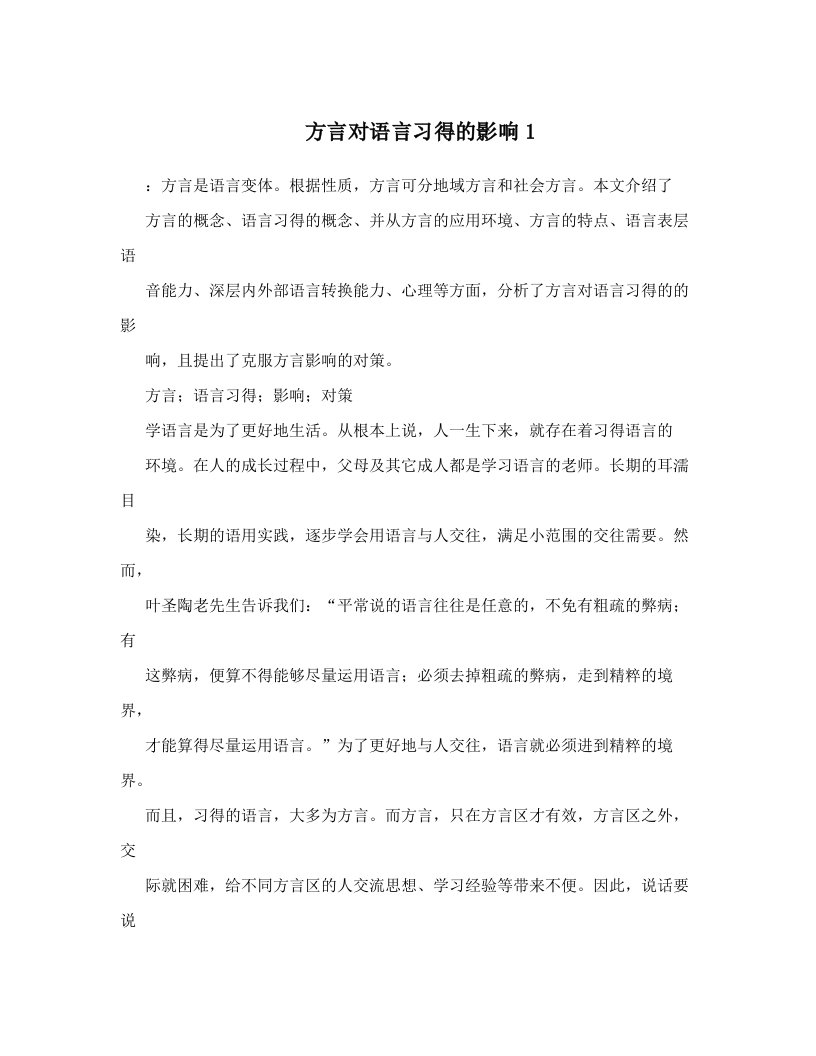 方言对语言习得的影响1