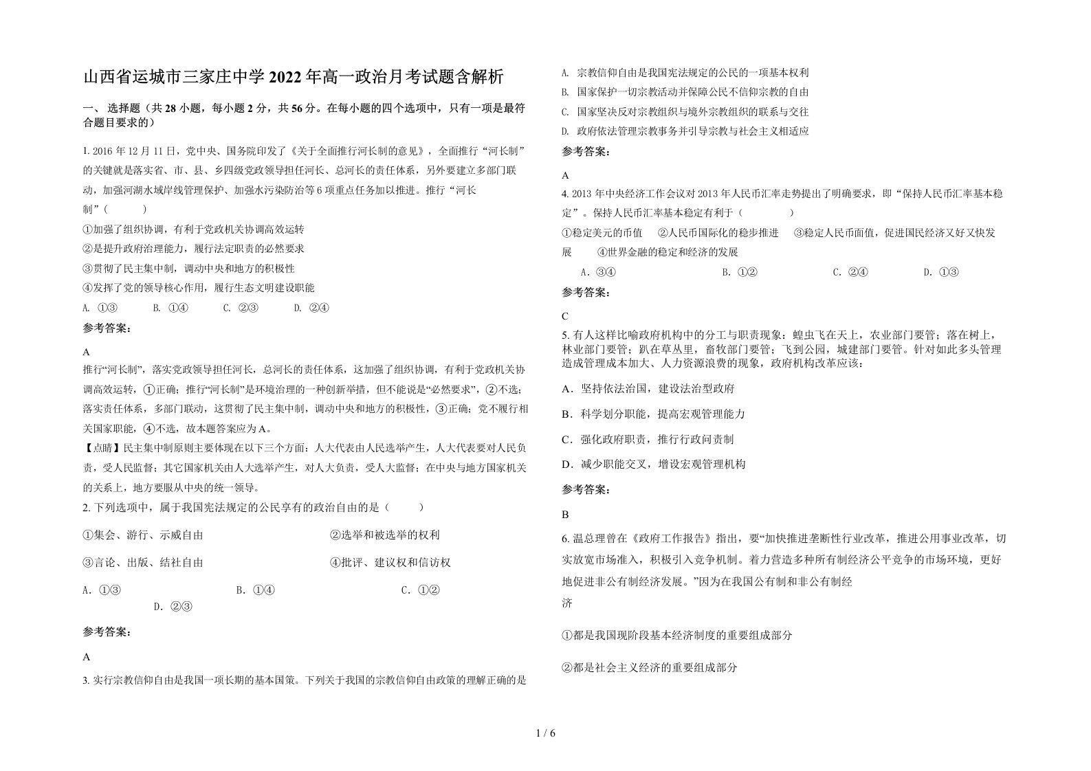 山西省运城市三家庄中学2022年高一政治月考试题含解析