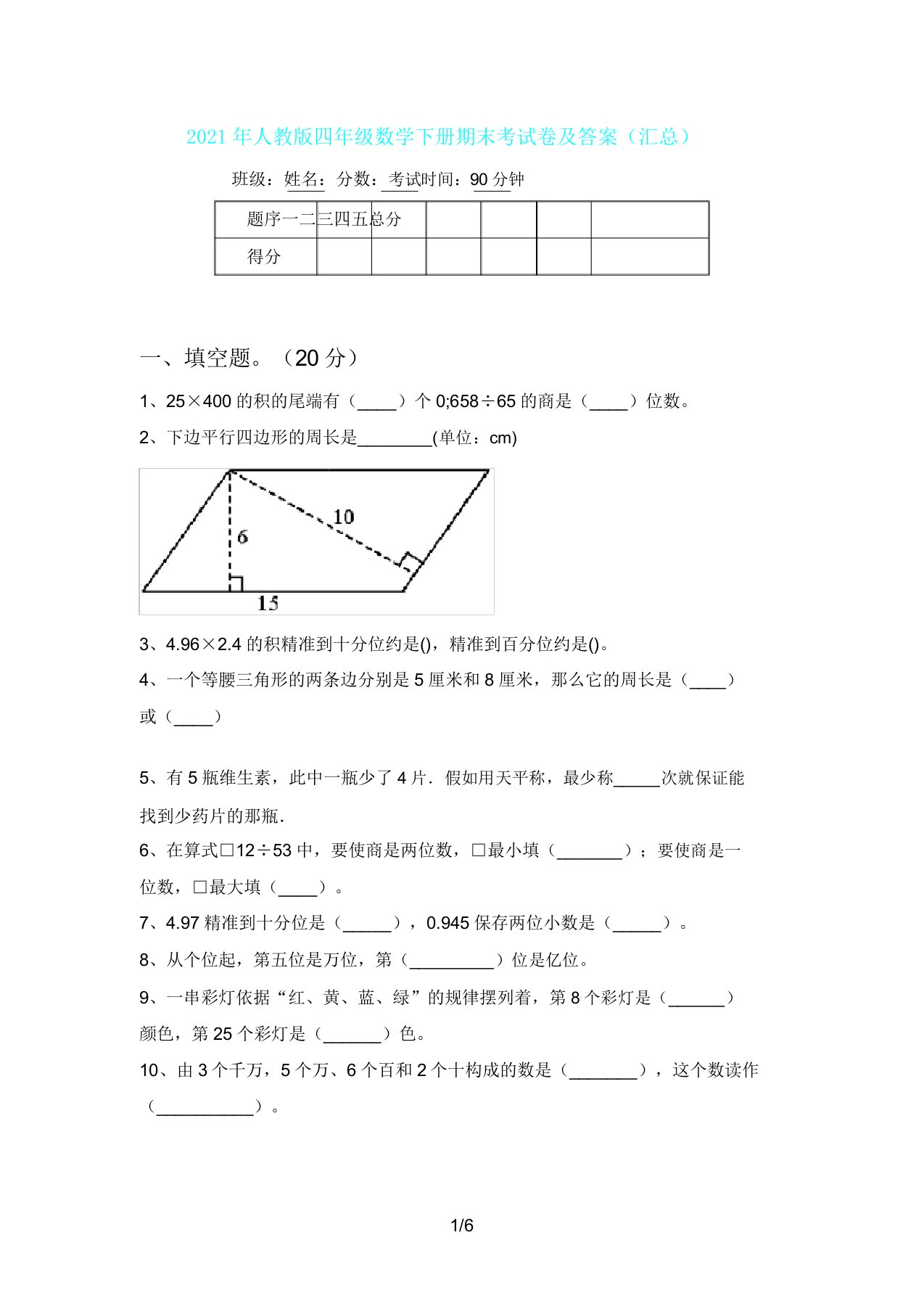 人教版四年级数学下册期末考试卷及(汇总)