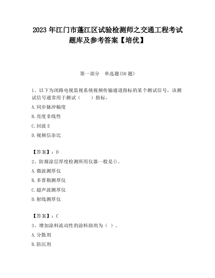 2023年江门市蓬江区试验检测师之交通工程考试题库及参考答案【培优】