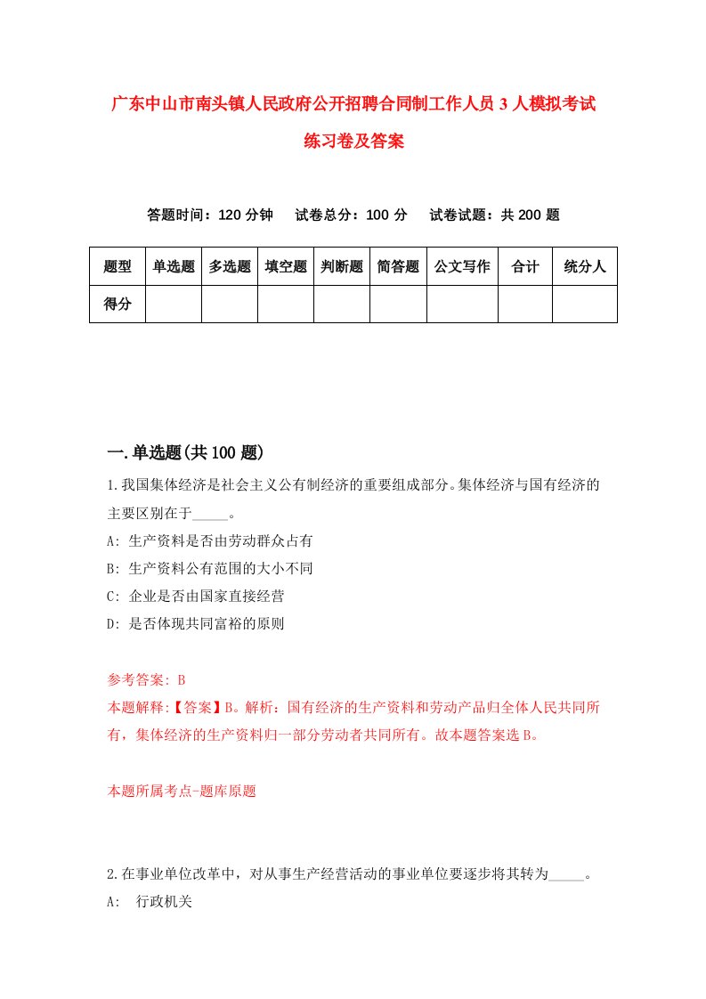 广东中山市南头镇人民政府公开招聘合同制工作人员3人模拟考试练习卷及答案第7次