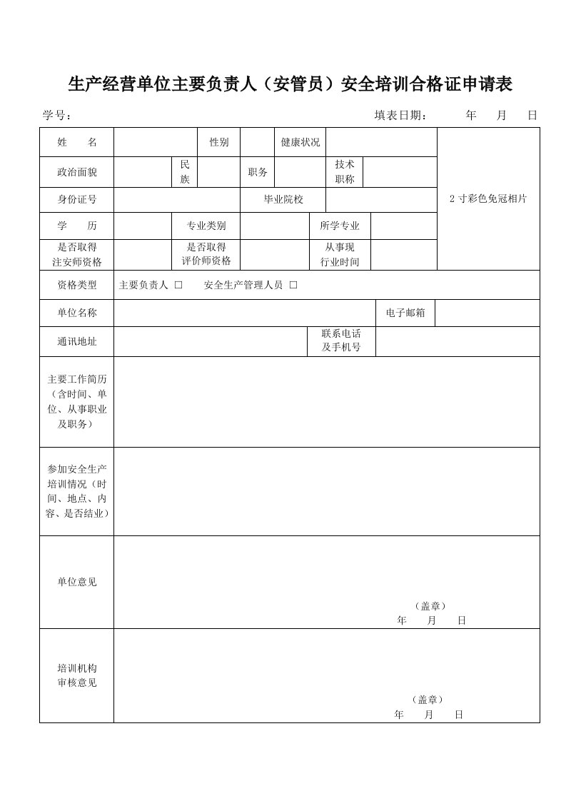 生产经营单位主要负责人(安管员)安全培训合格证申请表