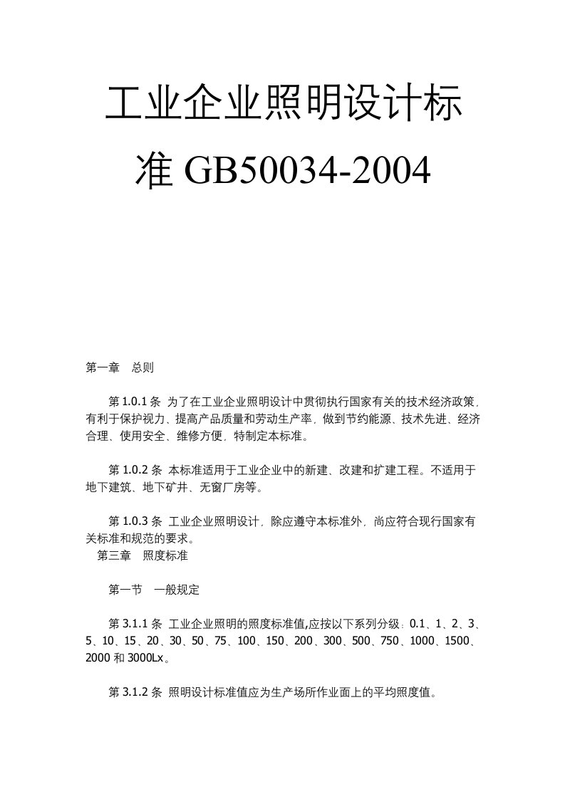 《工业企业照明设计标准GB50034-2004》(31页)-工艺技术