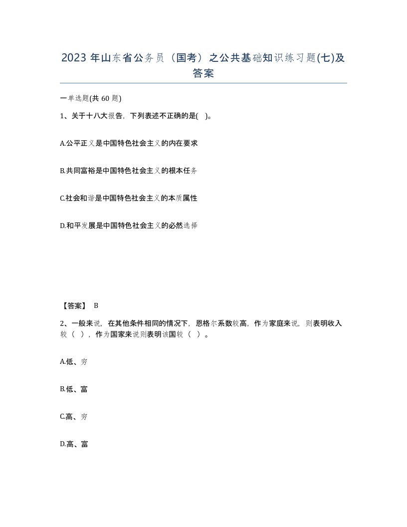 2023年山东省公务员国考之公共基础知识练习题七及答案