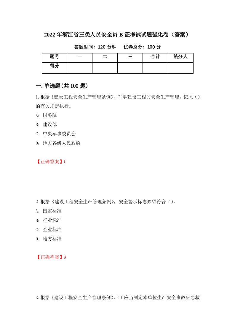 2022年浙江省三类人员安全员B证考试试题强化卷答案69