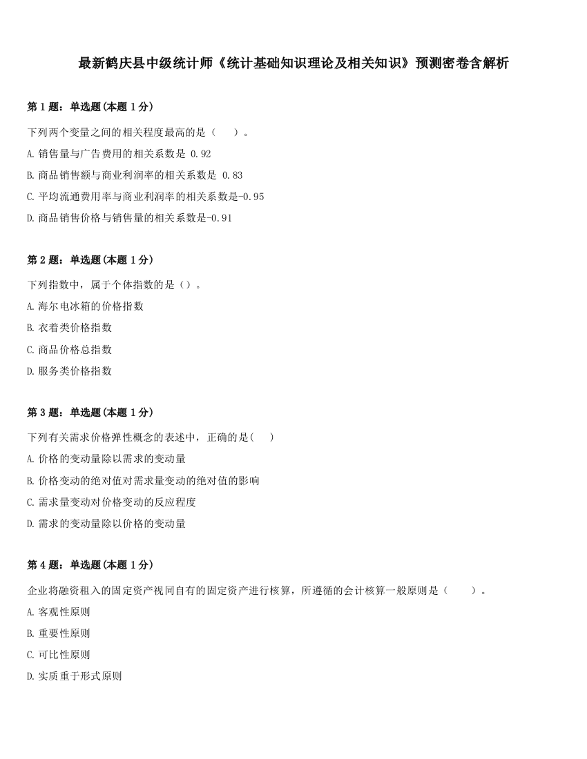 最新鹤庆县中级统计师《统计基础知识理论及相关知识》预测密卷含解析