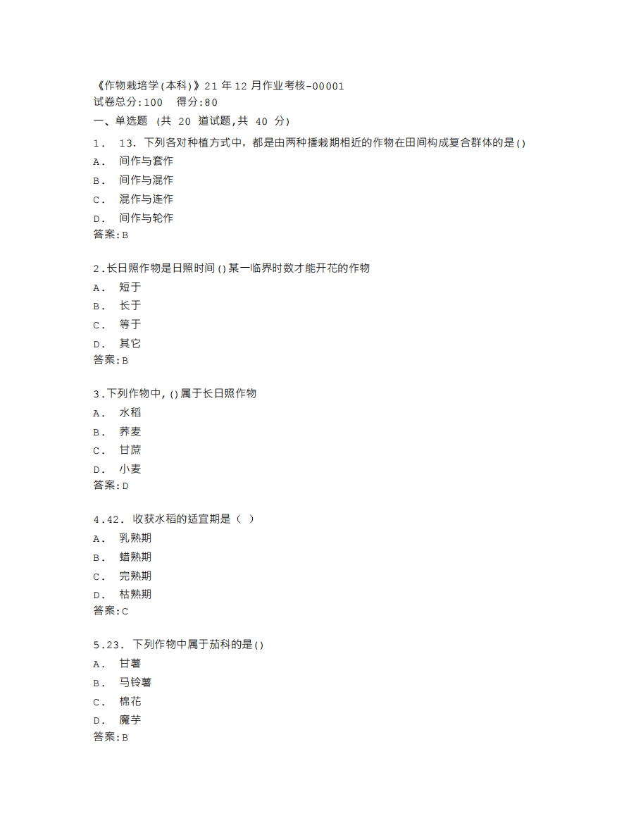 四川农业大学《作物栽培学(本科)》21年12月作业考核答卷