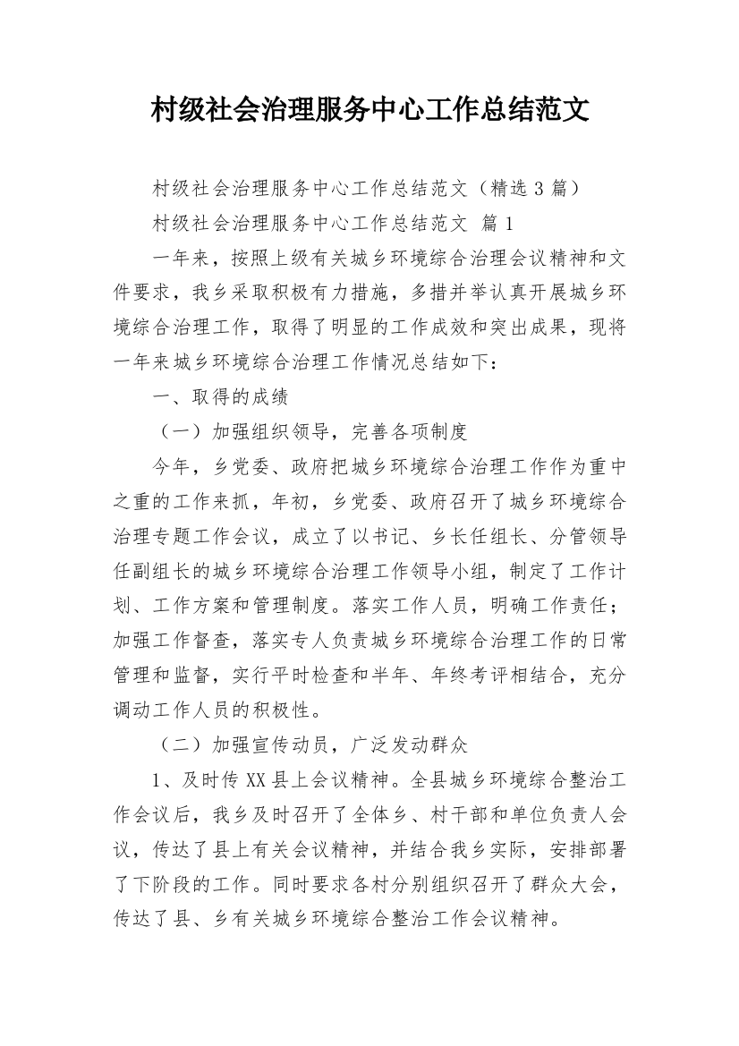 村级社会治理服务中心工作总结范文