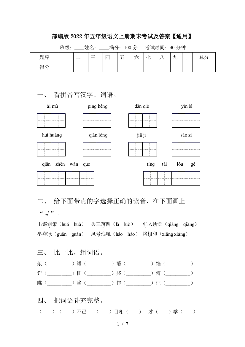 部编版2022年五年级语文上册期末考试及答案【通用】