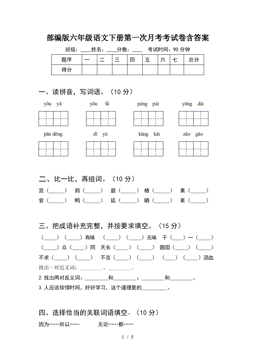 部编版六年级语文下册第一次月考考试卷含答案