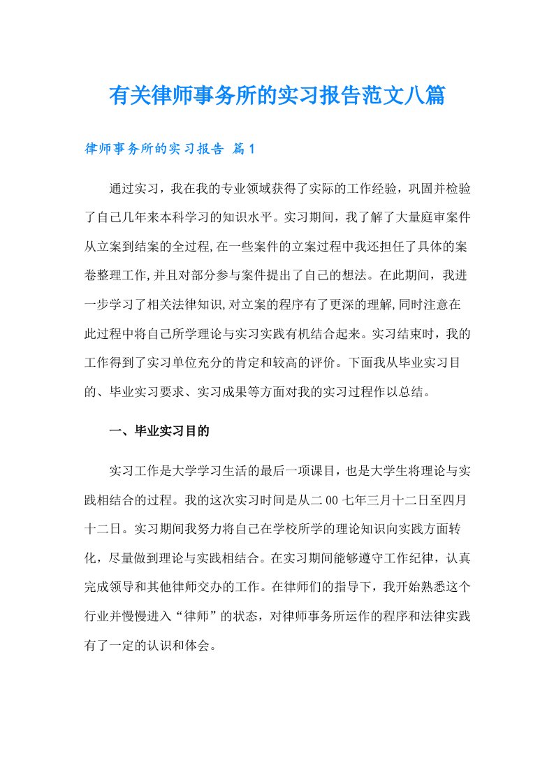 有关律师事务所的实习报告范文八篇